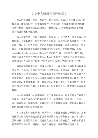 文员个人简历自我评价范文