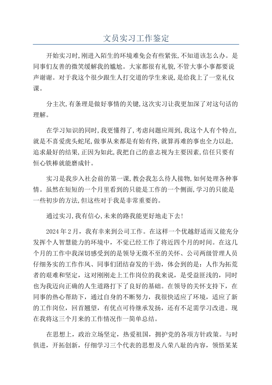 文员实习工作鉴定_第1页