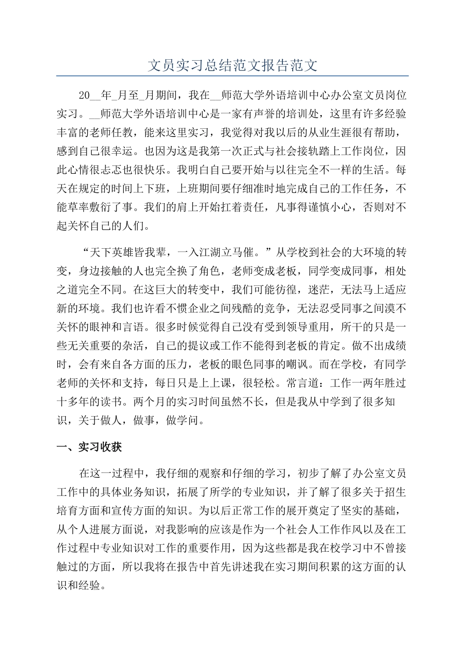 文员实习总结范文报告范文_第1页