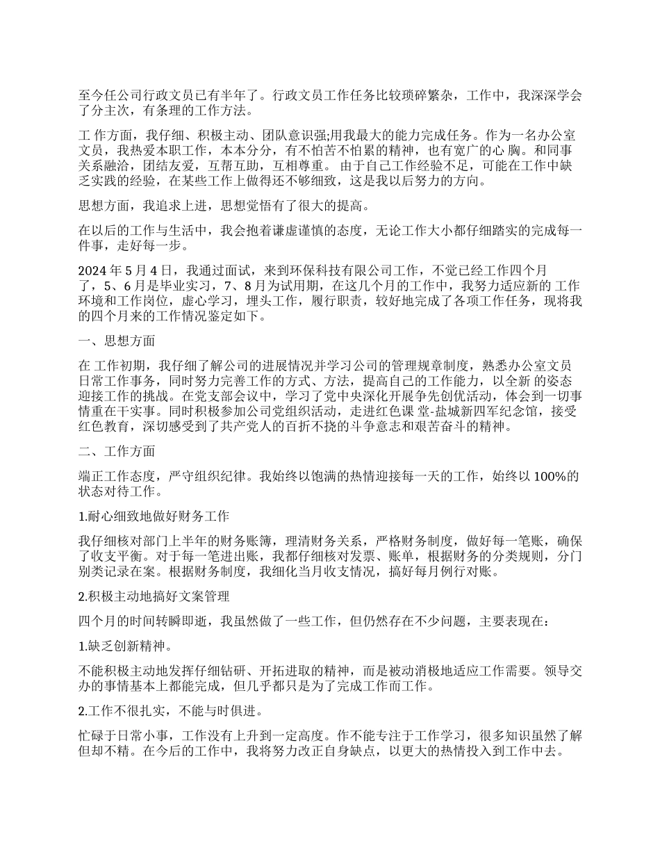 文员实习的自我鉴定_第1页