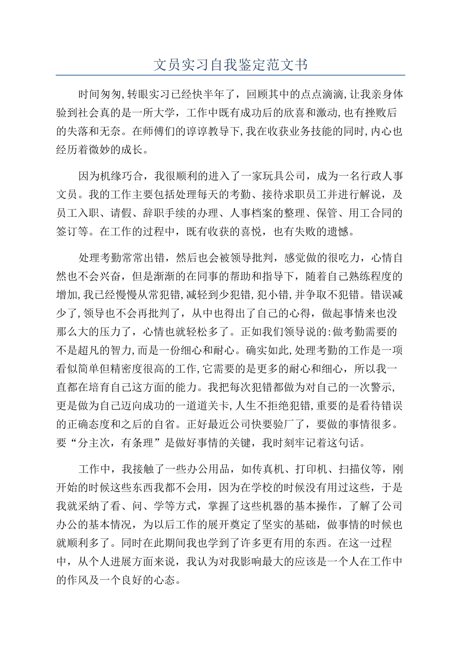 文员实习自我鉴定范文书_第1页