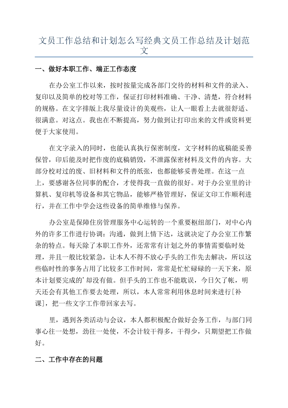 文员工作总结和计划怎么写经典文员工作总结及计划范文_第1页