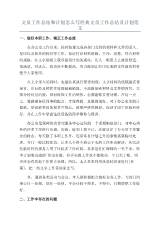 文员工作总结和计划怎么写经典文员工作总结及计划范文