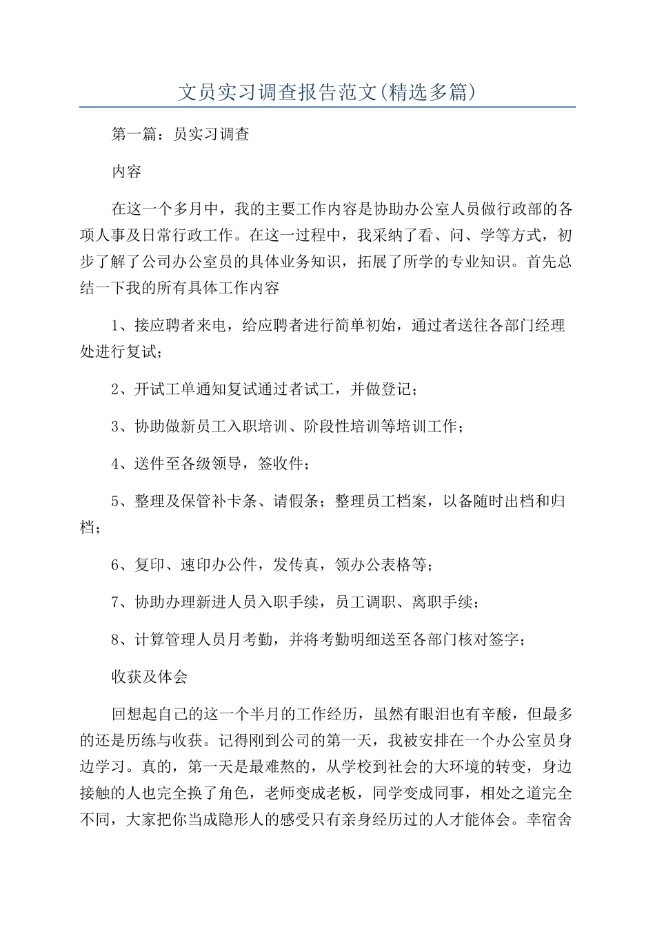 文员实习调查报告范文_第1页