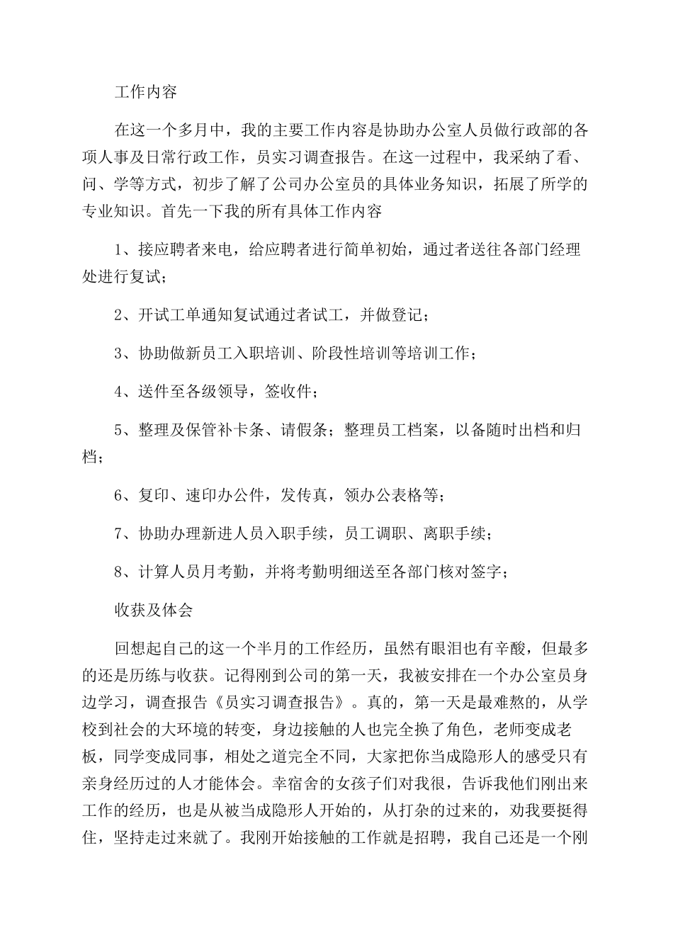 文员实习调查报告范文_第3页