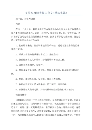 文员实习调查报告范文