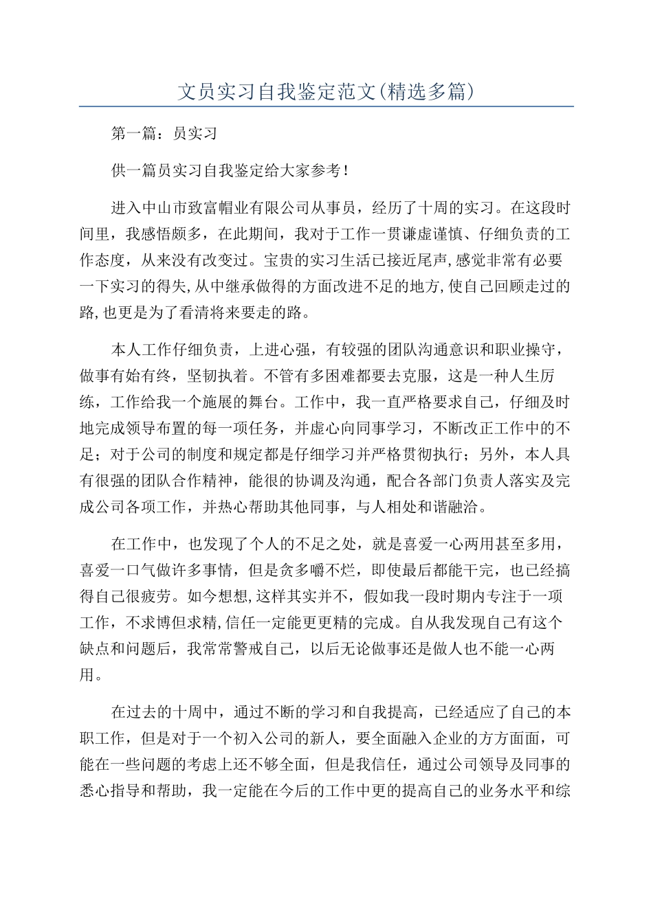 文员实习自我鉴定范文_第1页