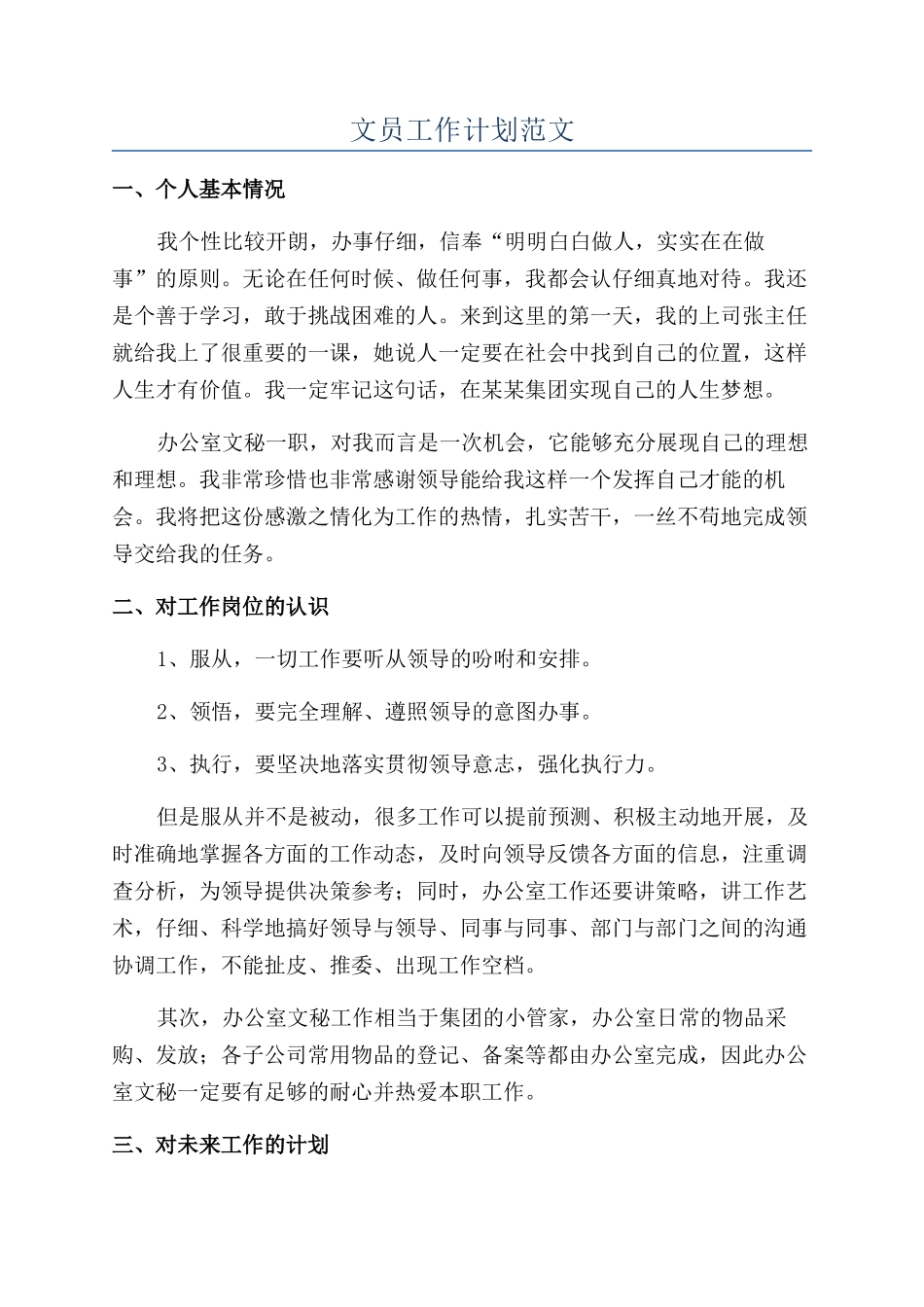 文员工作计划范文_第1页