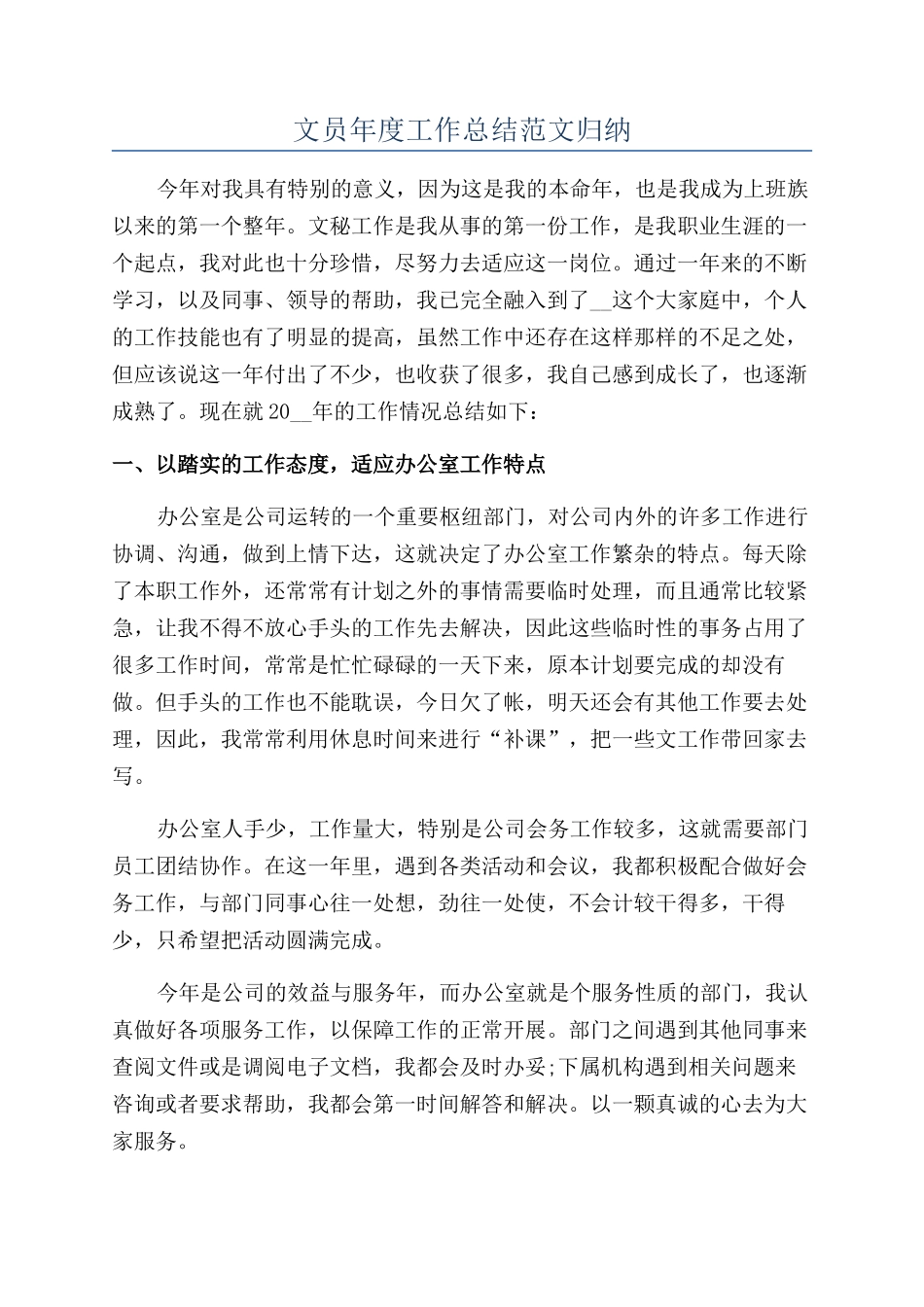 文员年度工作总结范文归纳_第1页