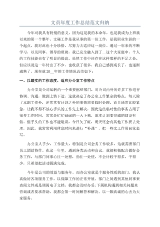 文员年度工作总结范文归纳