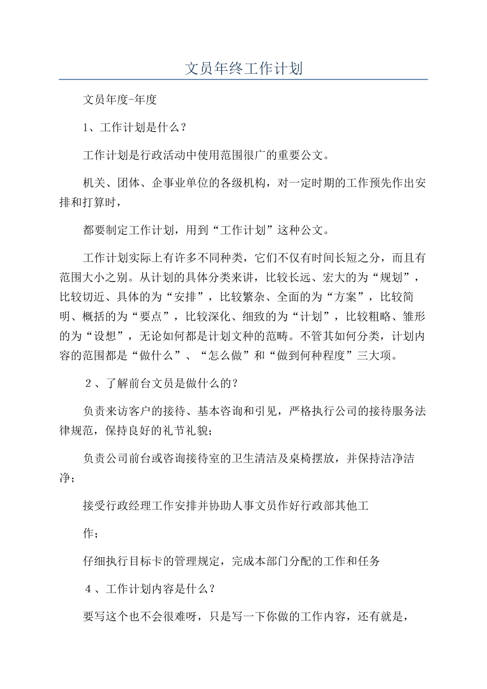 文员年终工作计划_第1页