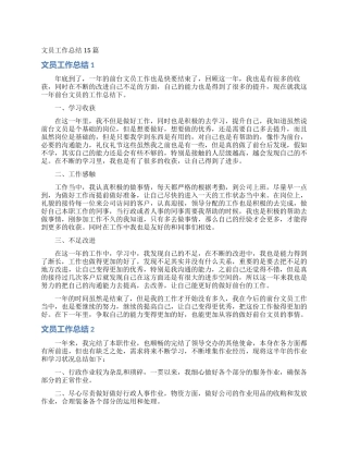 文员工作总结15篇