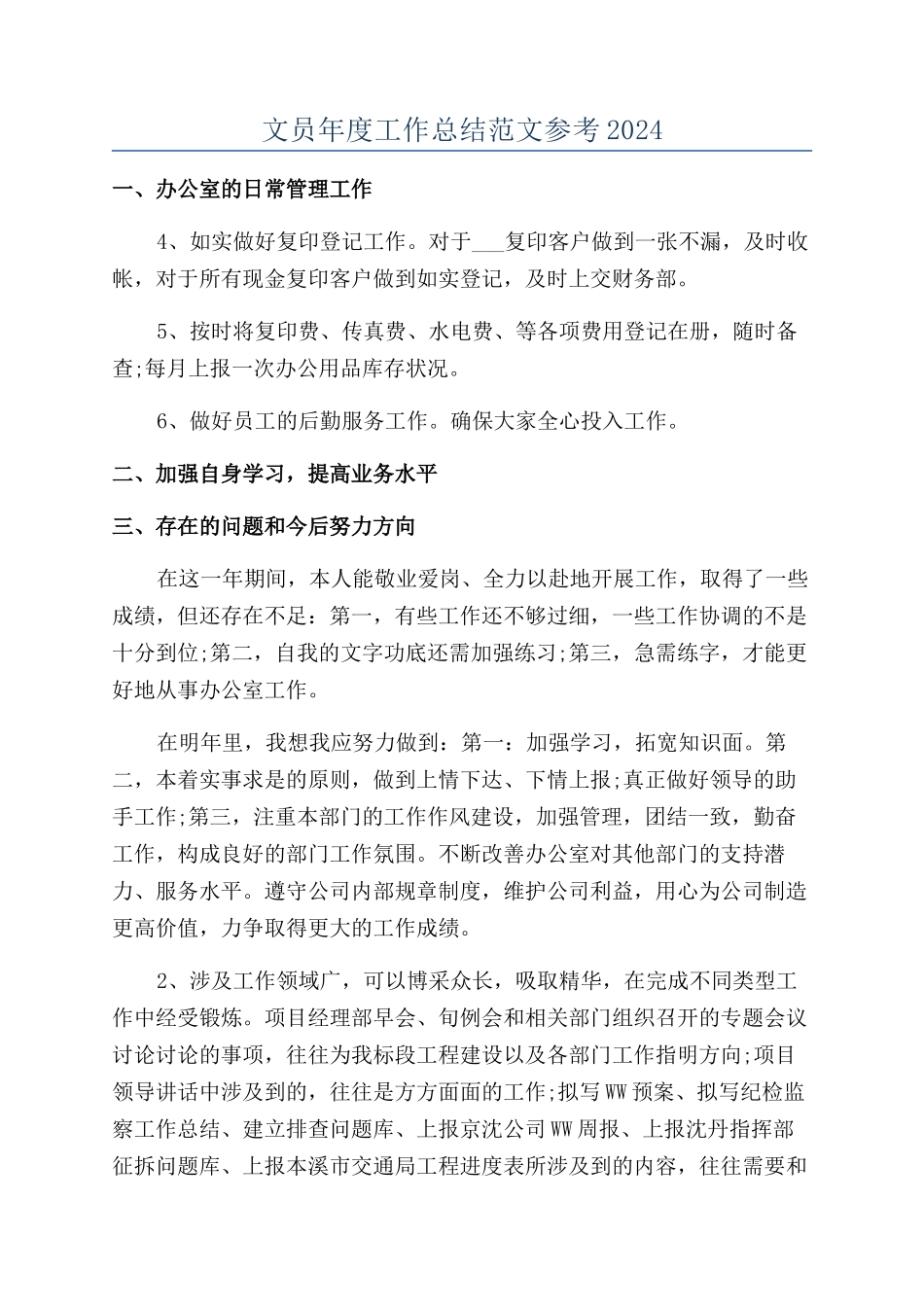 文员年度工作总结范文参考2024_第1页