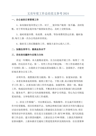 文员年度工作总结范文参考2024