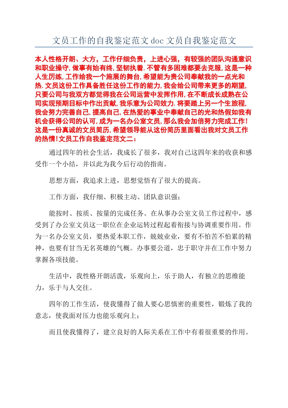 文员工作的自我鉴定范文doc文员自我鉴定范文_第1页