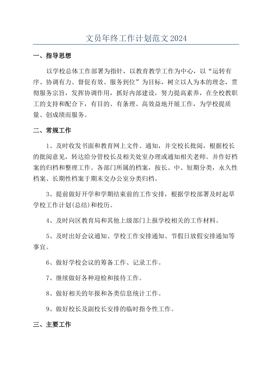 文员年终工作计划范文2024_第1页