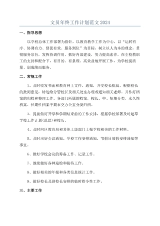 文员年终工作计划范文2024