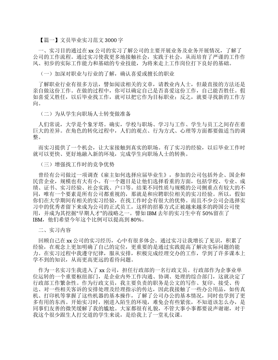 文员毕业实习报告例文3000字三篇_第1页
