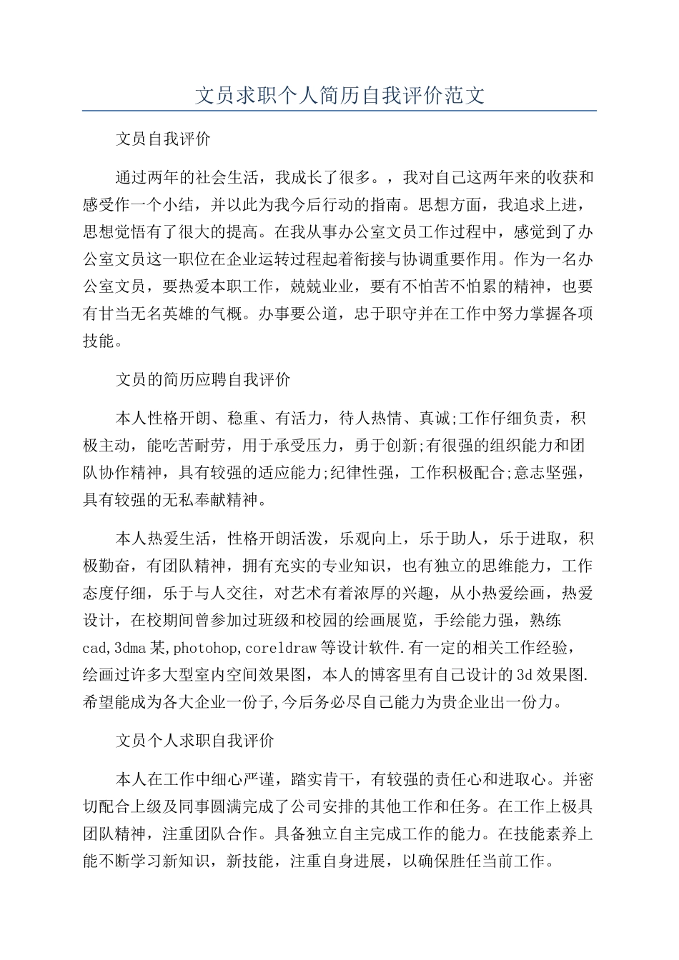 文员求职个人简历自我评价范文_第1页