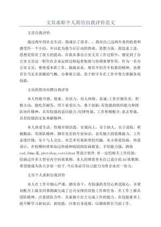 文员求职个人简历自我评价范文