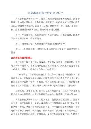 文员求职自我评价范文100字