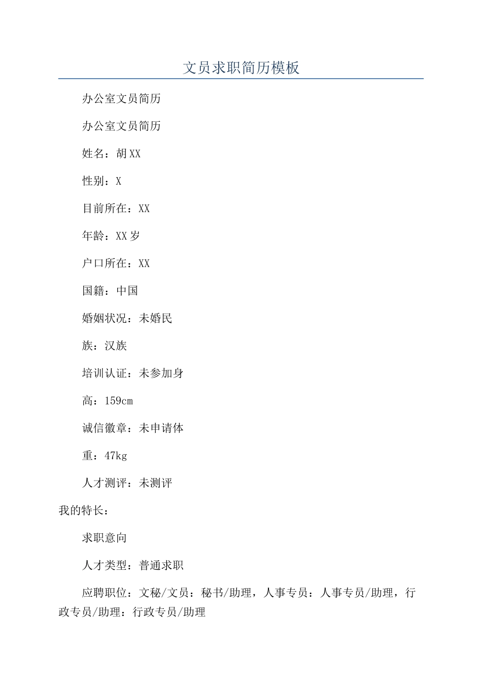 文员求职简历模板_第1页