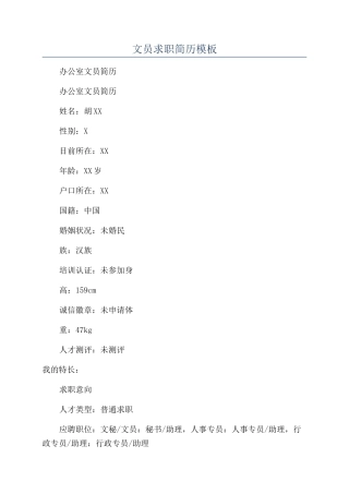 文员求职简历模板