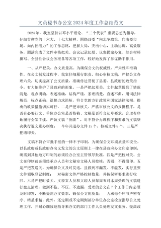 文员秘书办公室2024年度工作总结范文