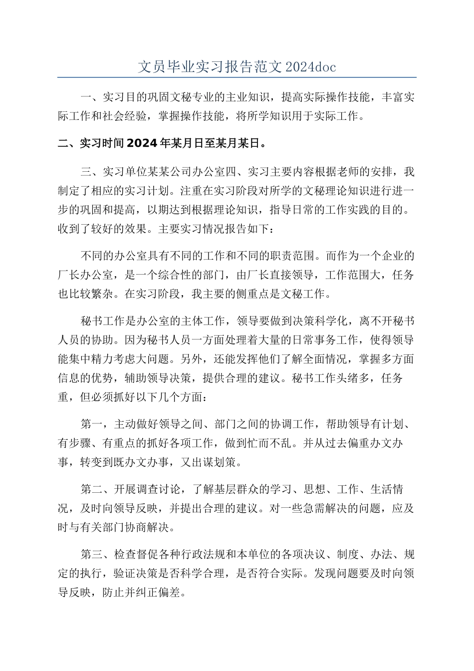 文员毕业实习报告范文2024doc_第1页