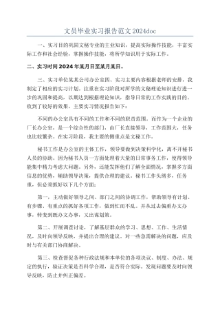 文员毕业实习报告范文2024doc