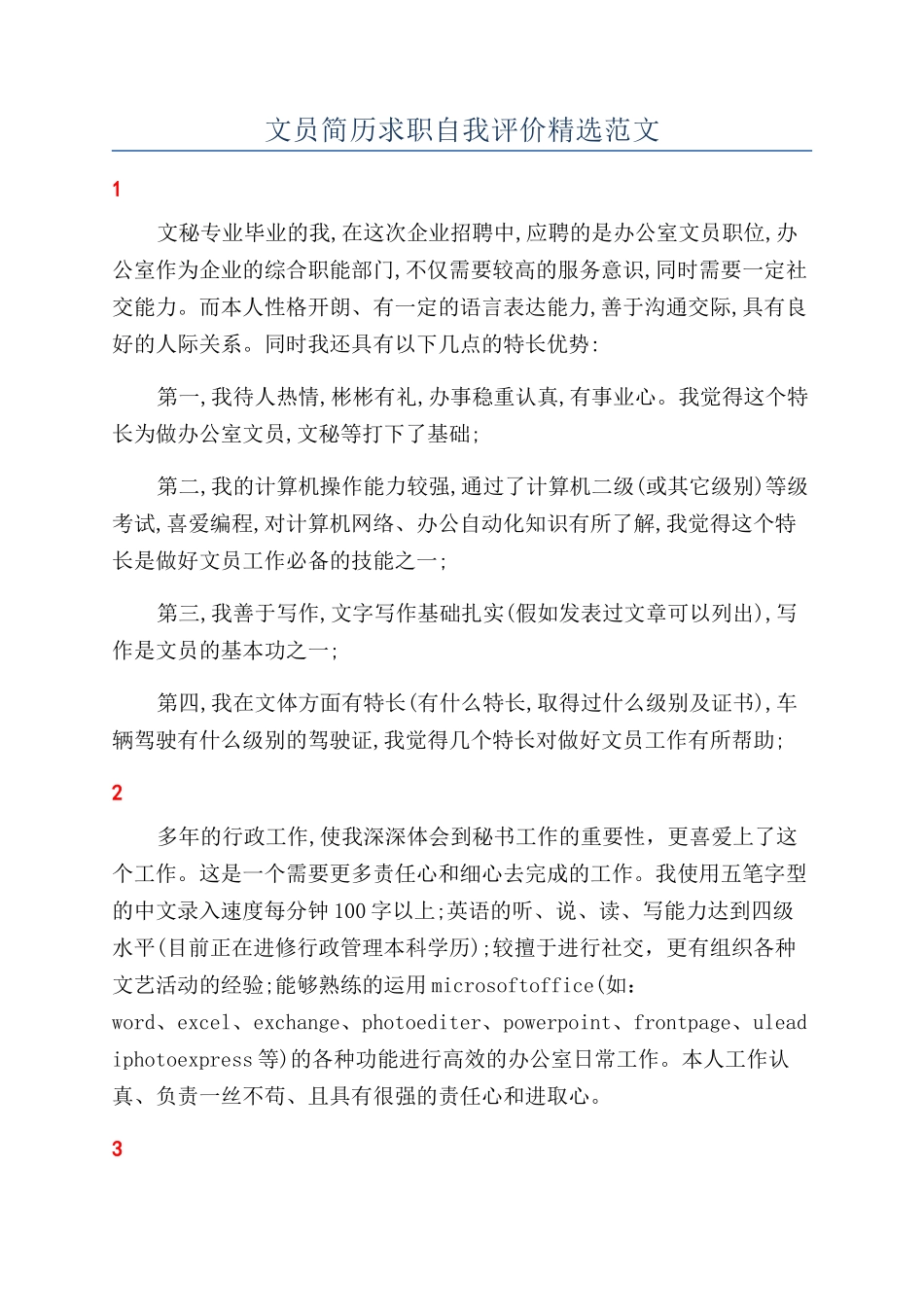 文员简历求职自我评价精选范文_第1页