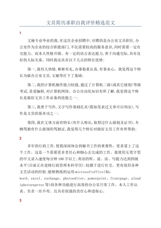 文员简历求职自我评价精选范文