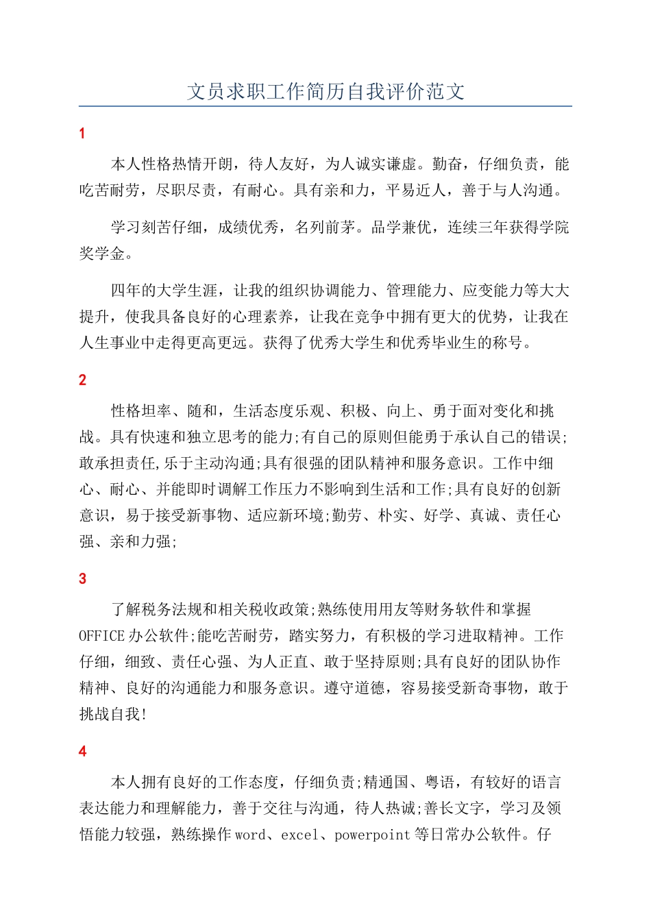 文员求职工作简历自我评价范文_第1页