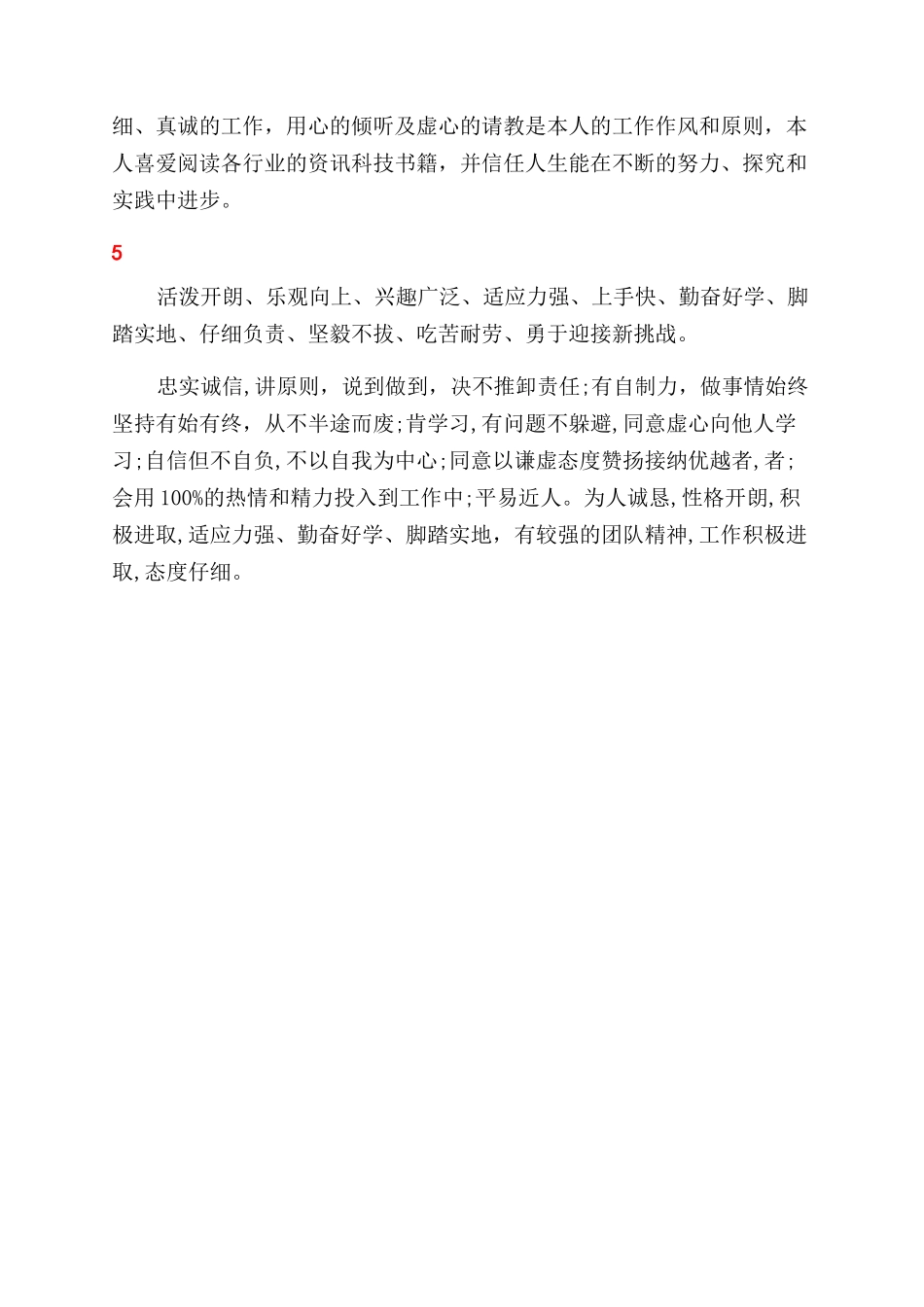 文员求职工作简历自我评价范文_第2页