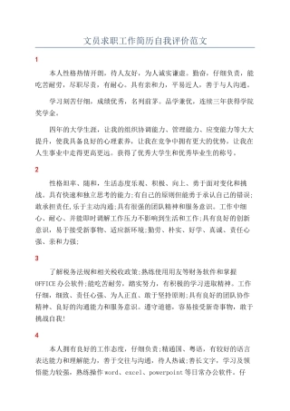 文员求职工作简历自我评价范文