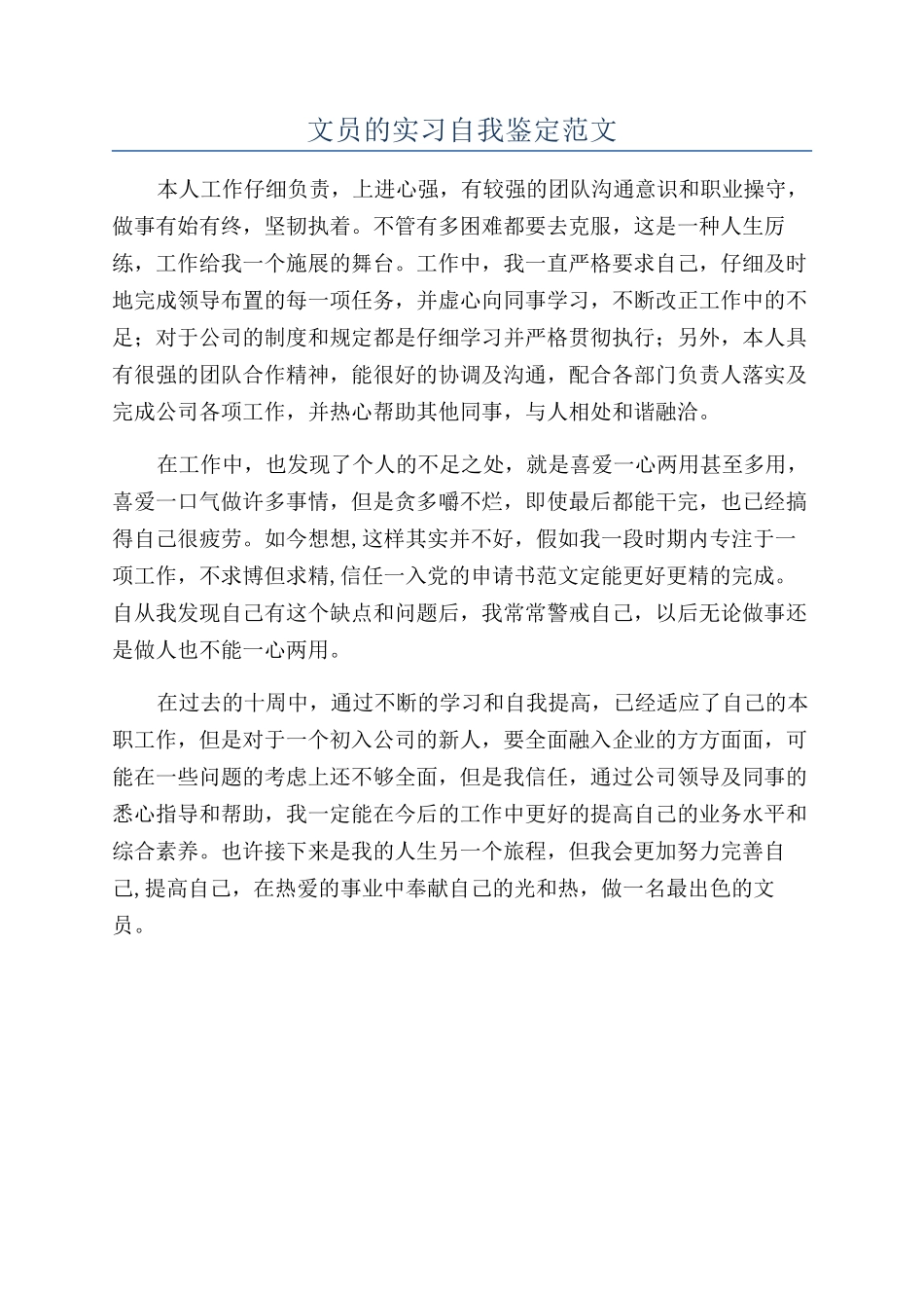 文员的实习自我鉴定范文_第1页