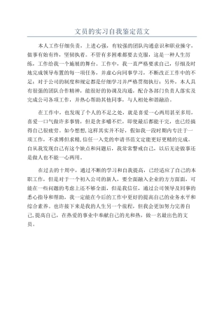 文员的实习自我鉴定范文