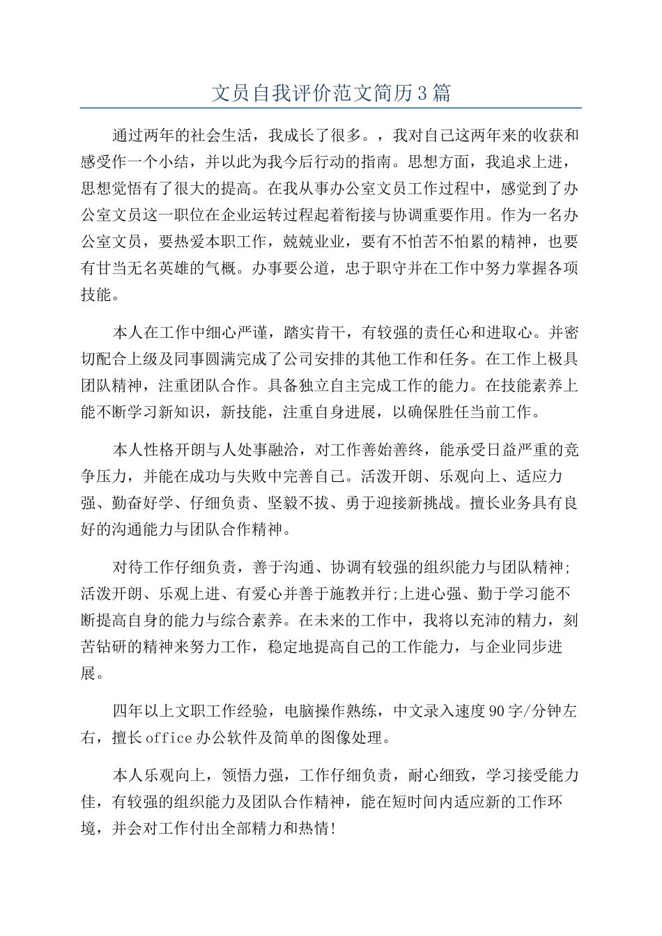 文员自我评价范文简历3篇_第1页