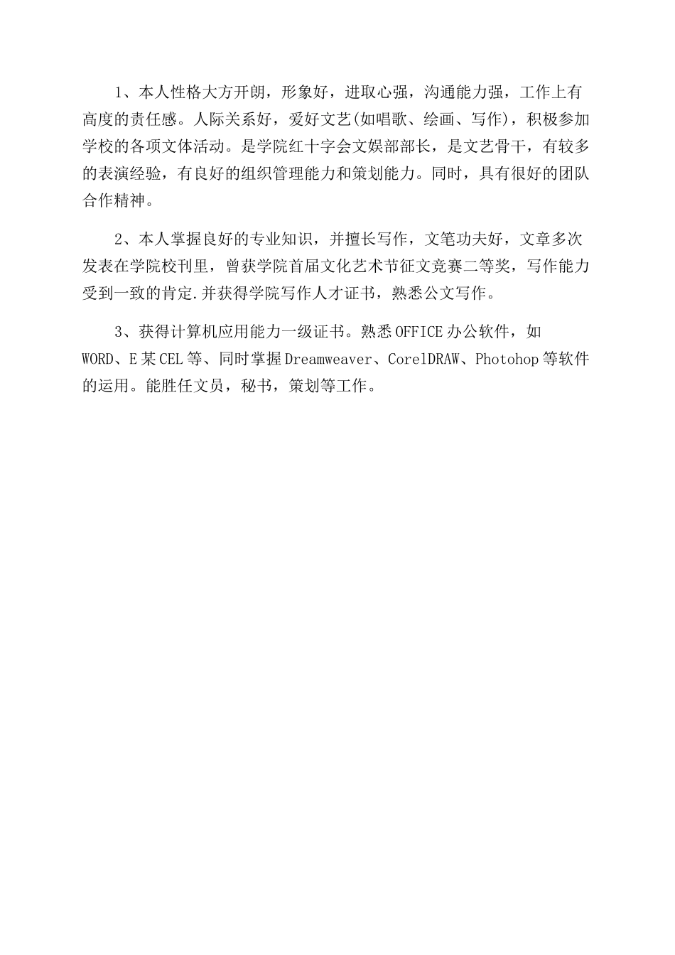 文员自我评价范文简历3篇_第2页