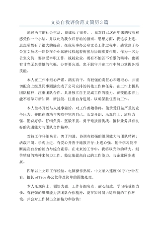 文员自我评价范文简历3篇