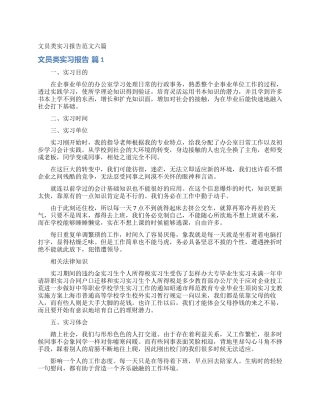 文员类实习报告范文六篇