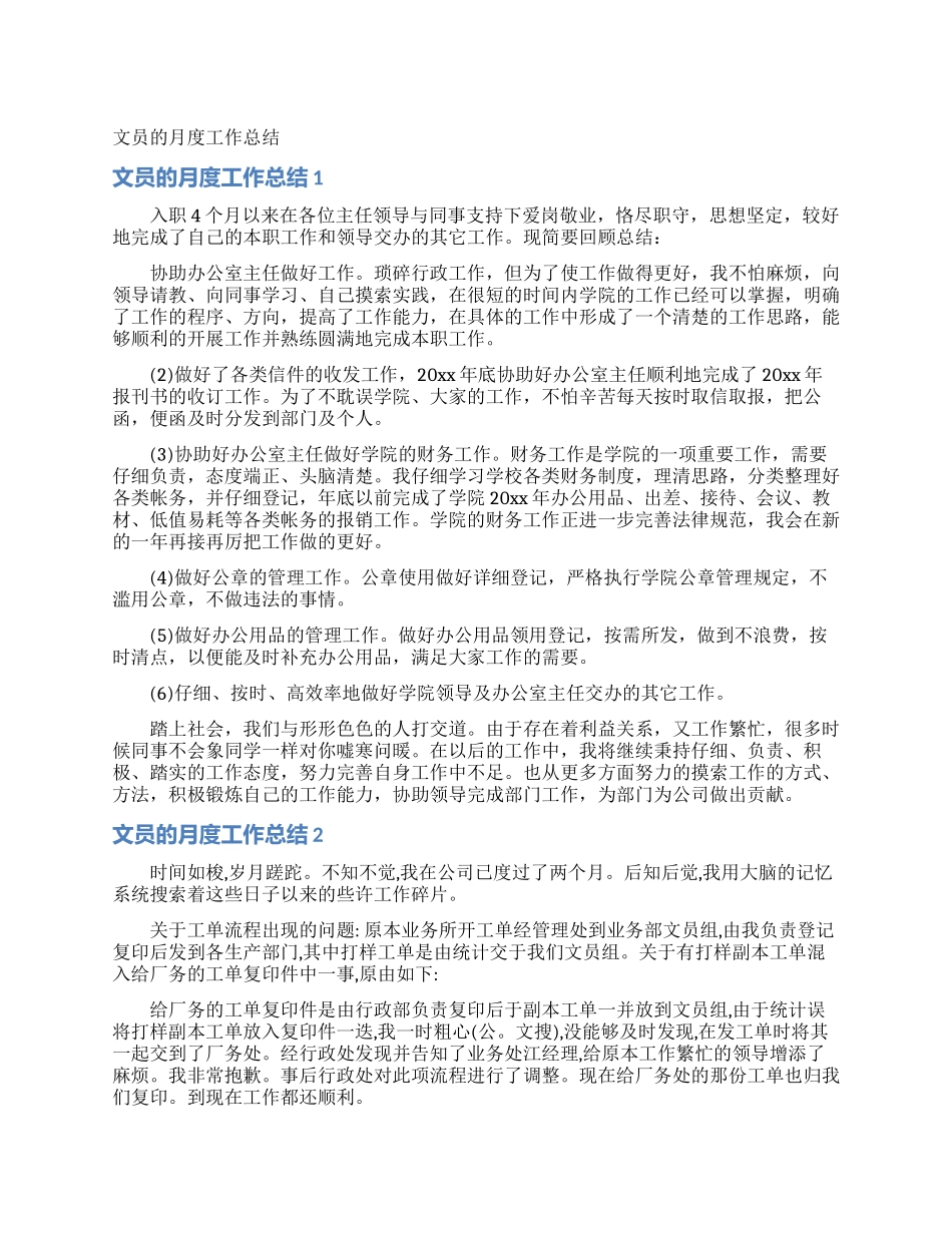 文员的月度工作总结_第1页