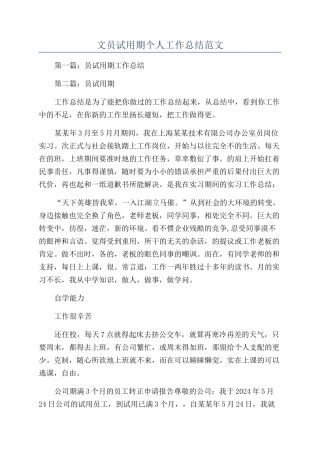 文员试用期个人工作总结范文