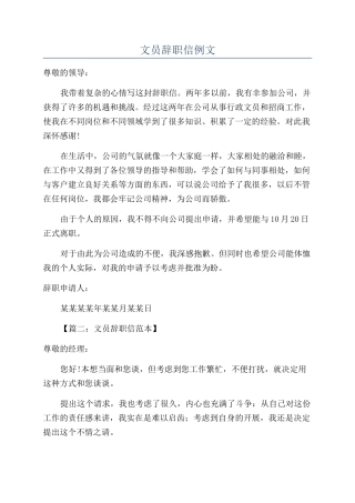 文员辞职信例文