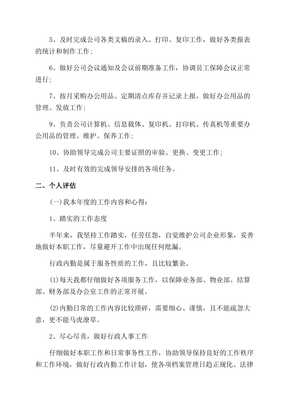 文员述职报告范文怎么写_第3页