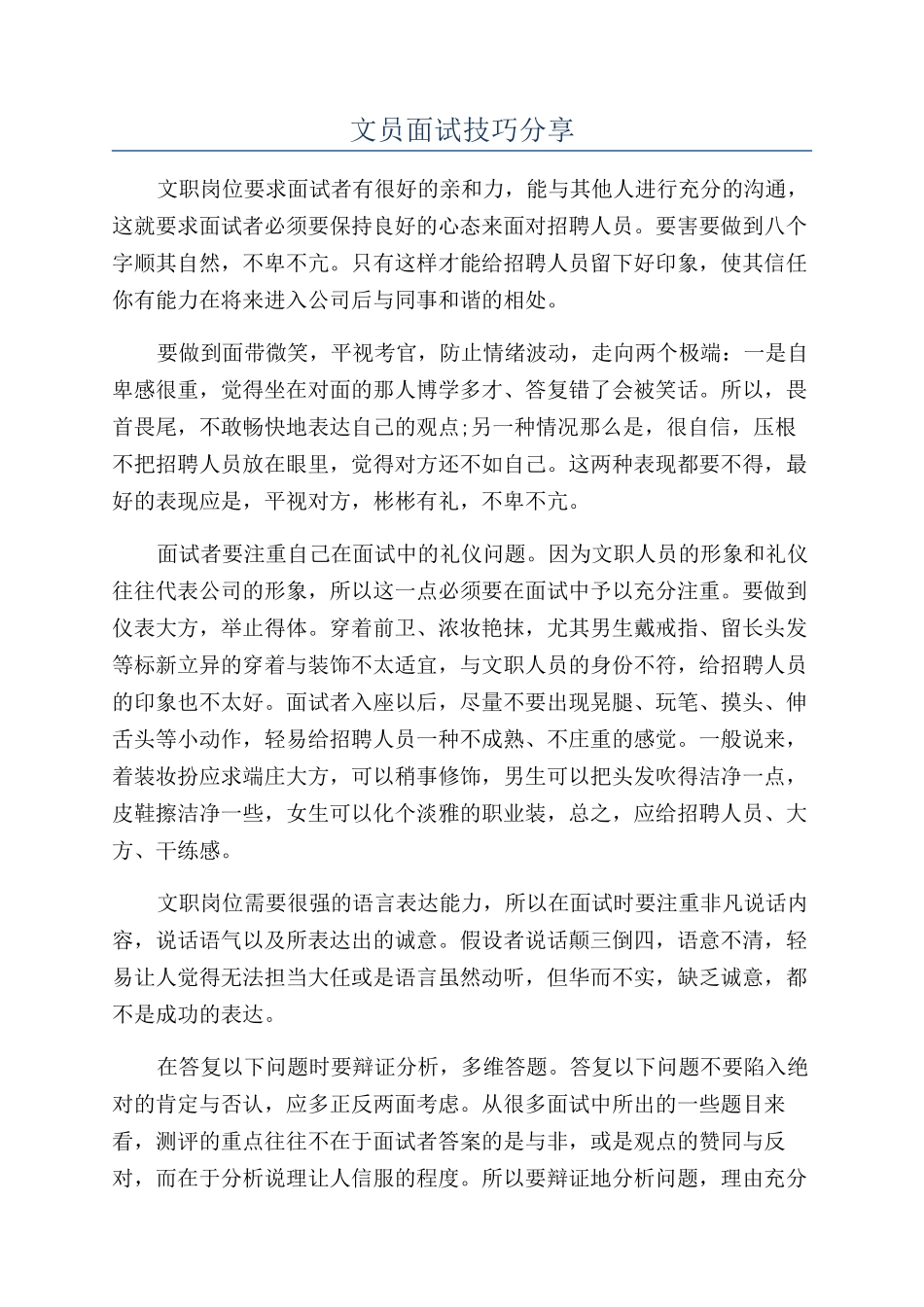 文员面试技巧分享_第1页