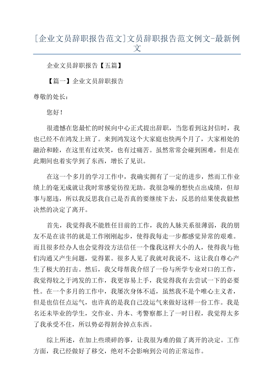 文员辞职报告范文例文-最新例文_第1页