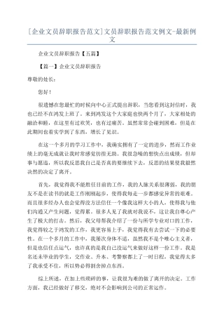 文员辞职报告范文例文-最新例文