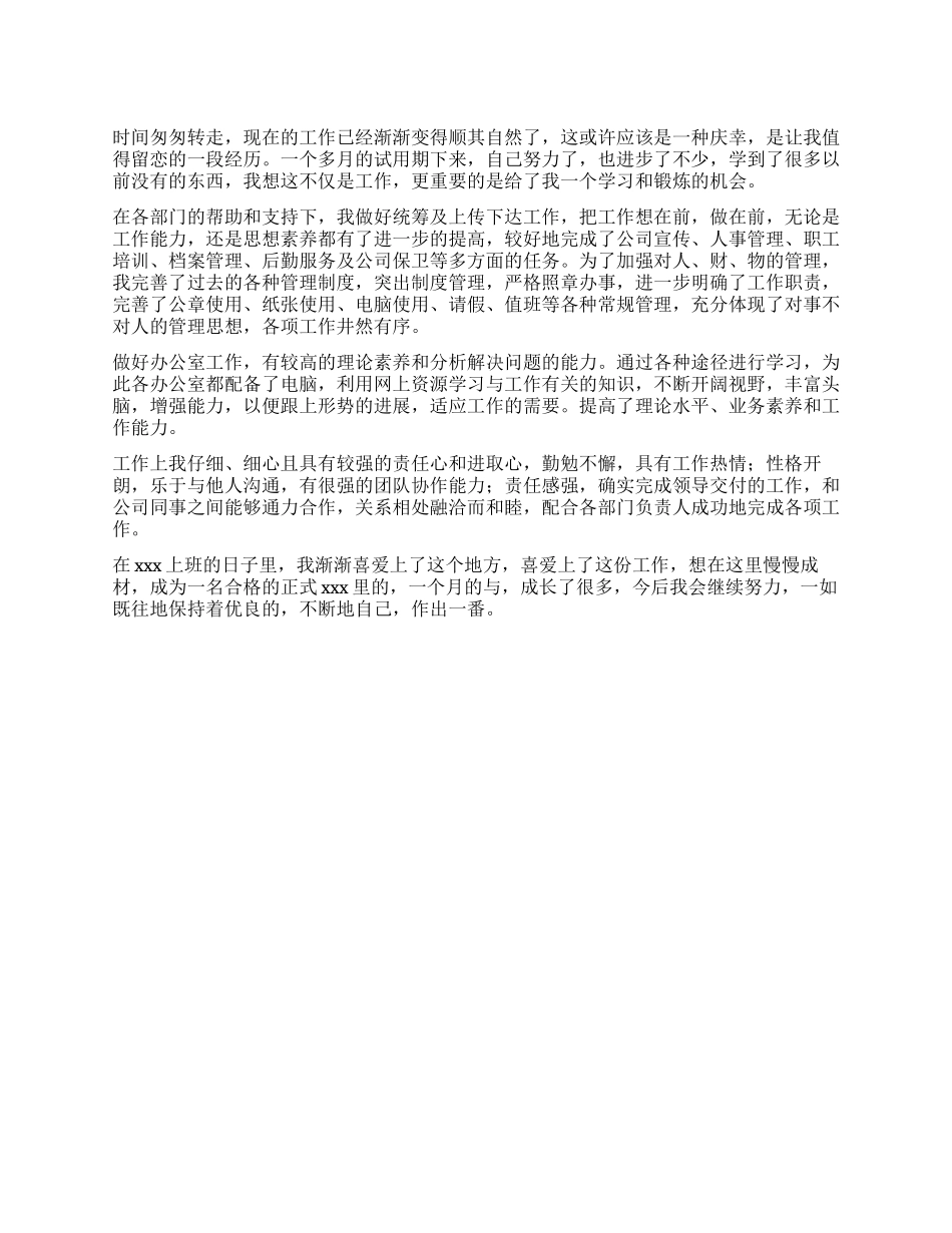 文员试用期转正自我鉴定_第1页