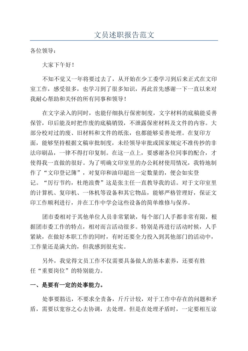 文员述职报告范文_第1页